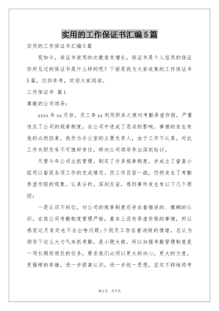 实用的工作保证书汇编5篇