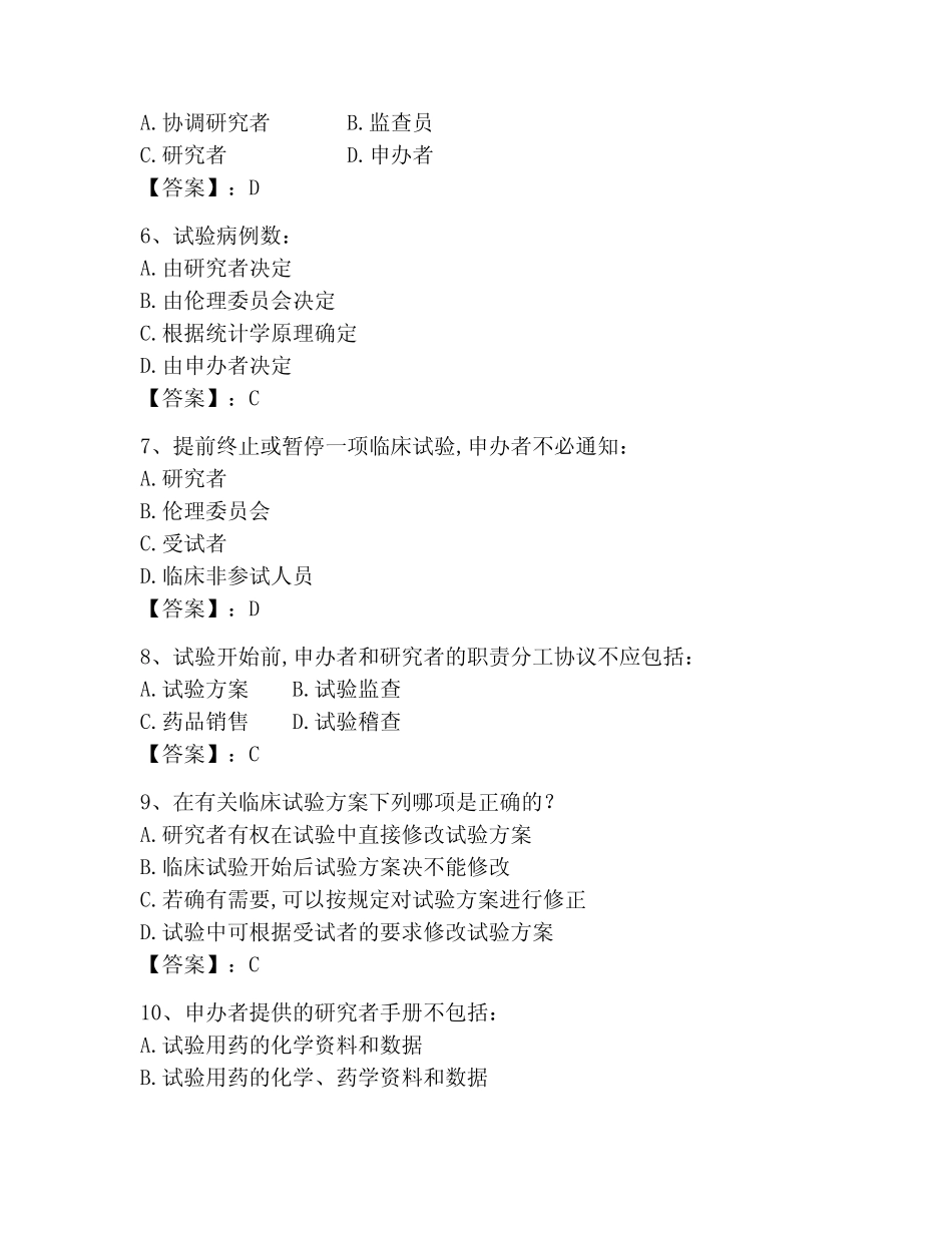 2023年GCP最新考试题库及答案【全国真题】 _第2页