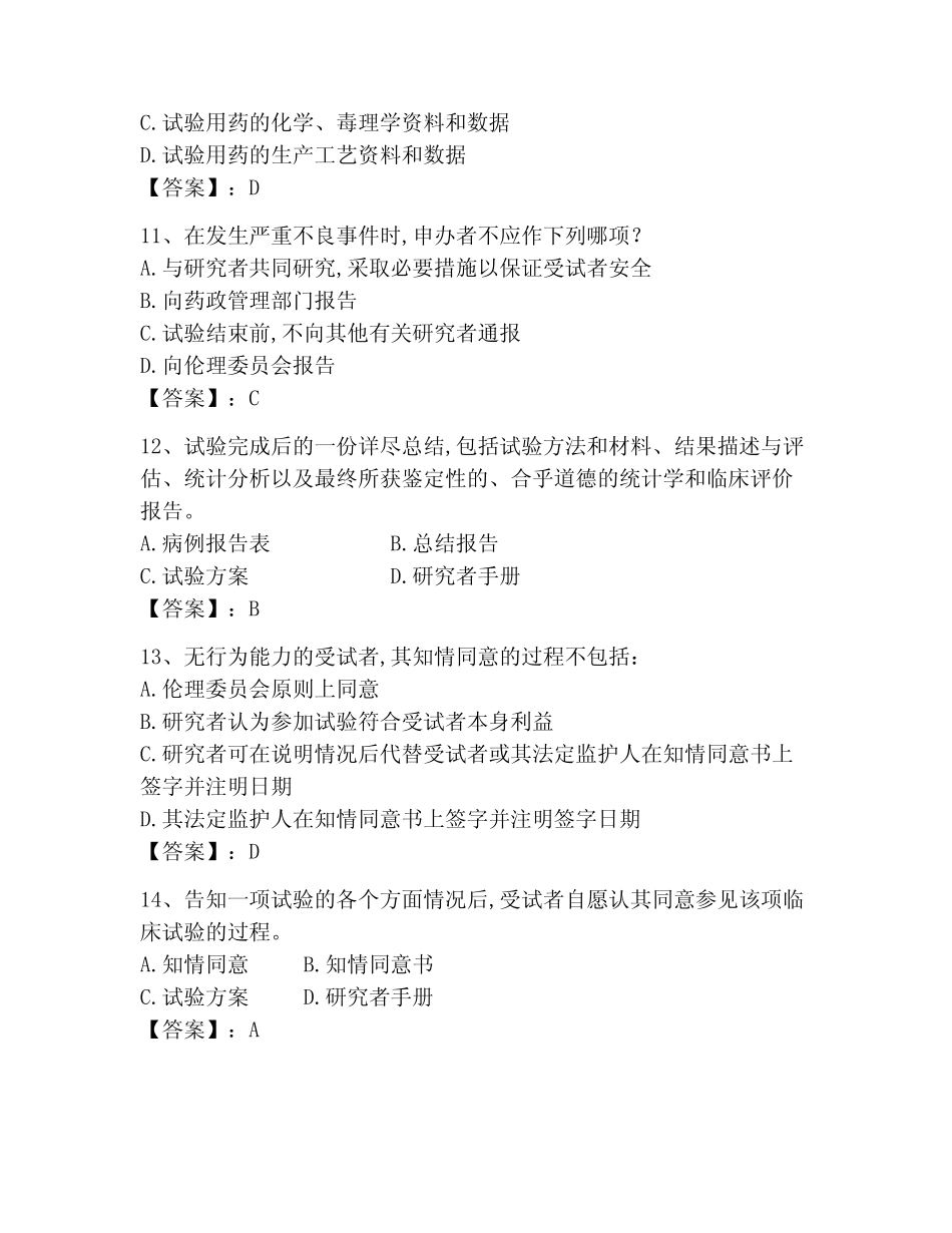 2023年GCP最新考试题库及答案【全国真题】 _第3页