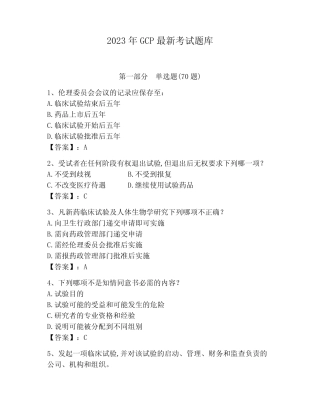 2023年GCP最新考试题库及答案【全国真题】 