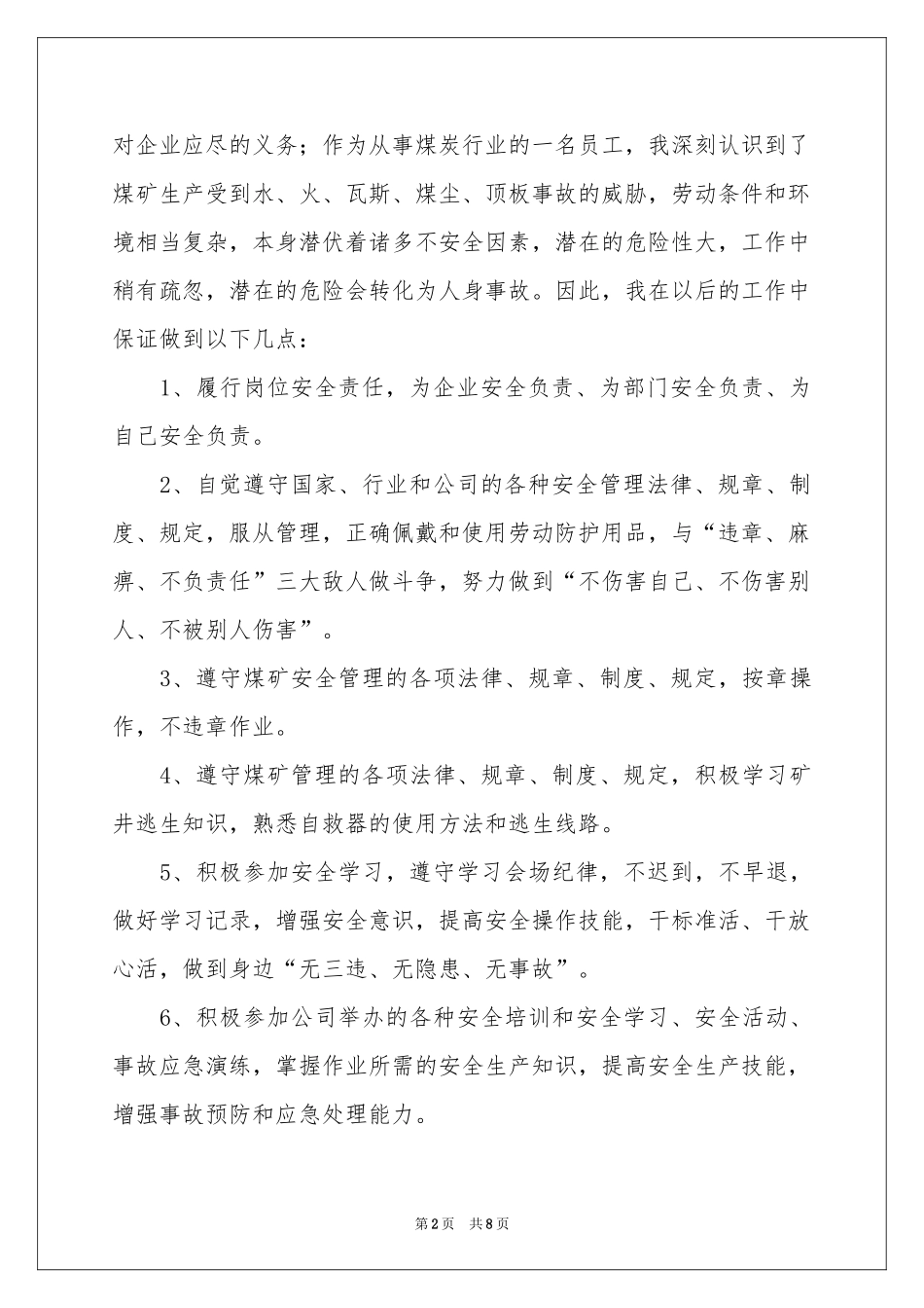 实用的工作保证书模板锦集七篇_第2页