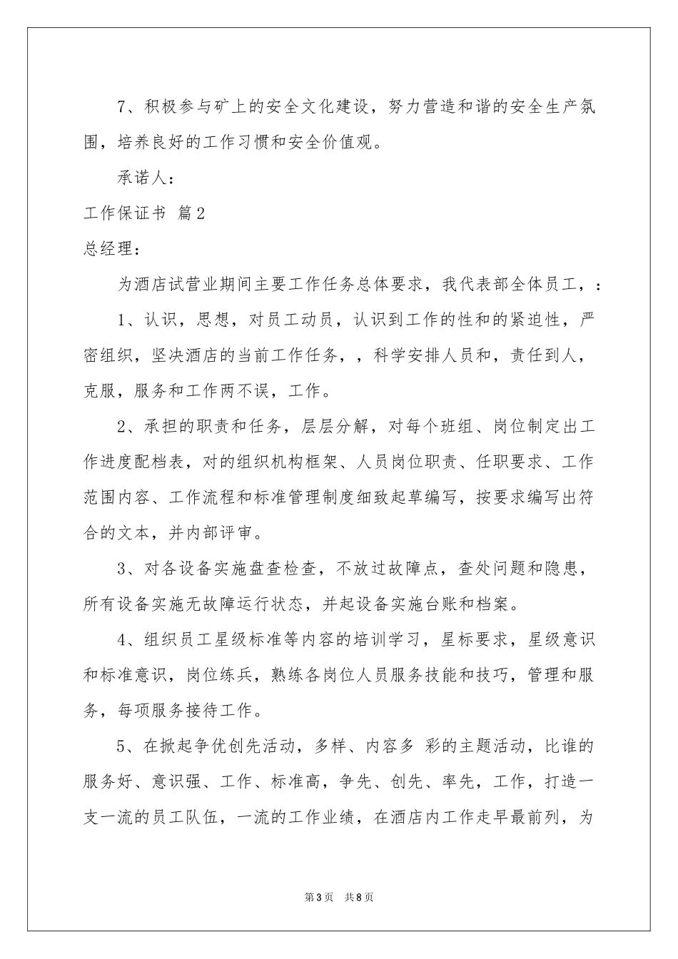 实用的工作保证书模板锦集七篇_第3页
