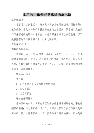 实用的工作保证书模板锦集七篇