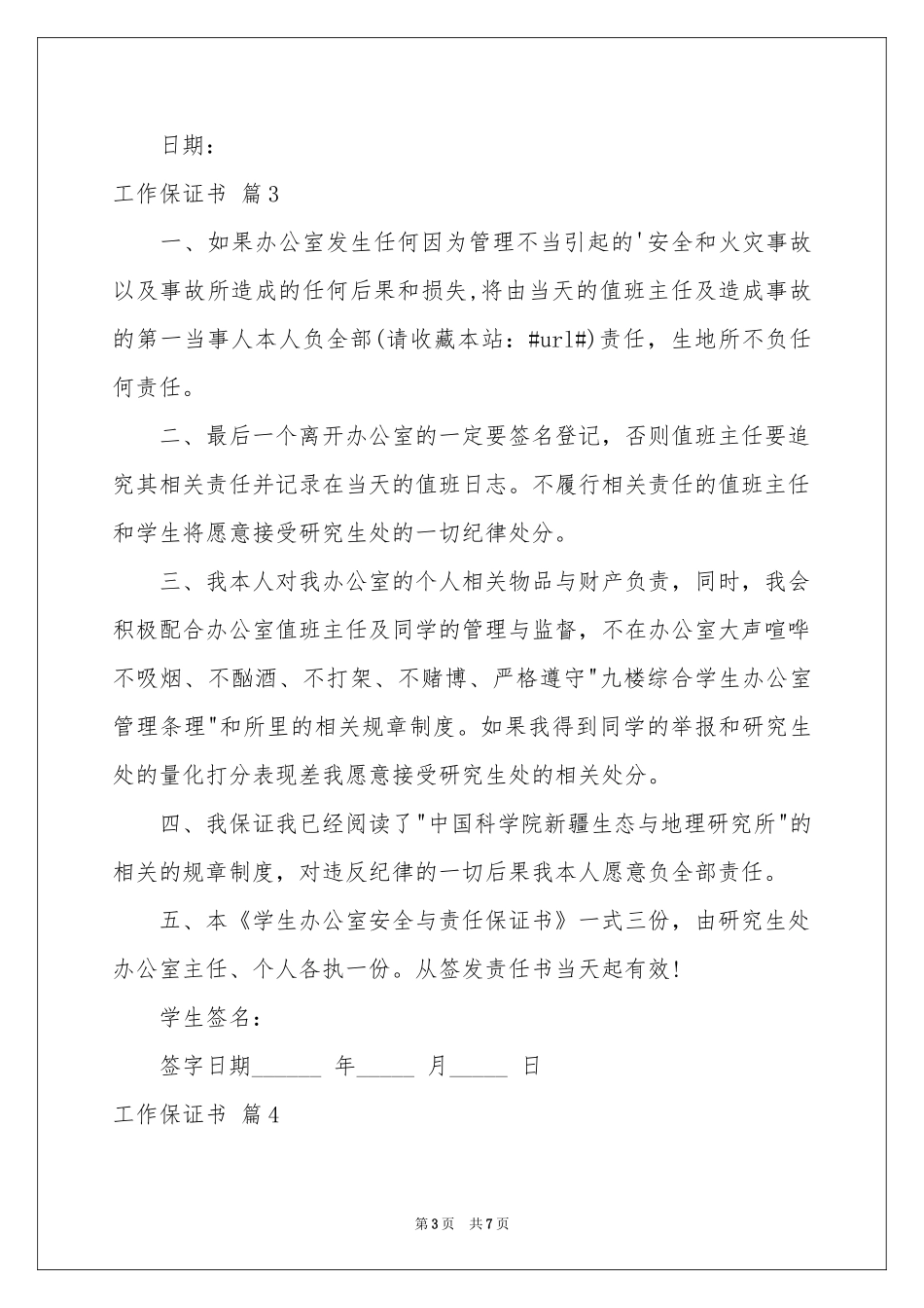 实用的工作保证书模板合集7篇_第3页