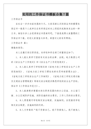 实用的工作保证书模板合集7篇