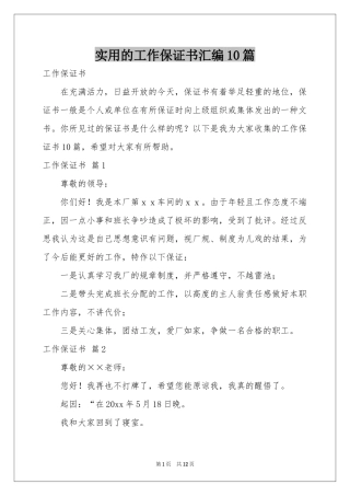实用的工作保证书汇编10篇