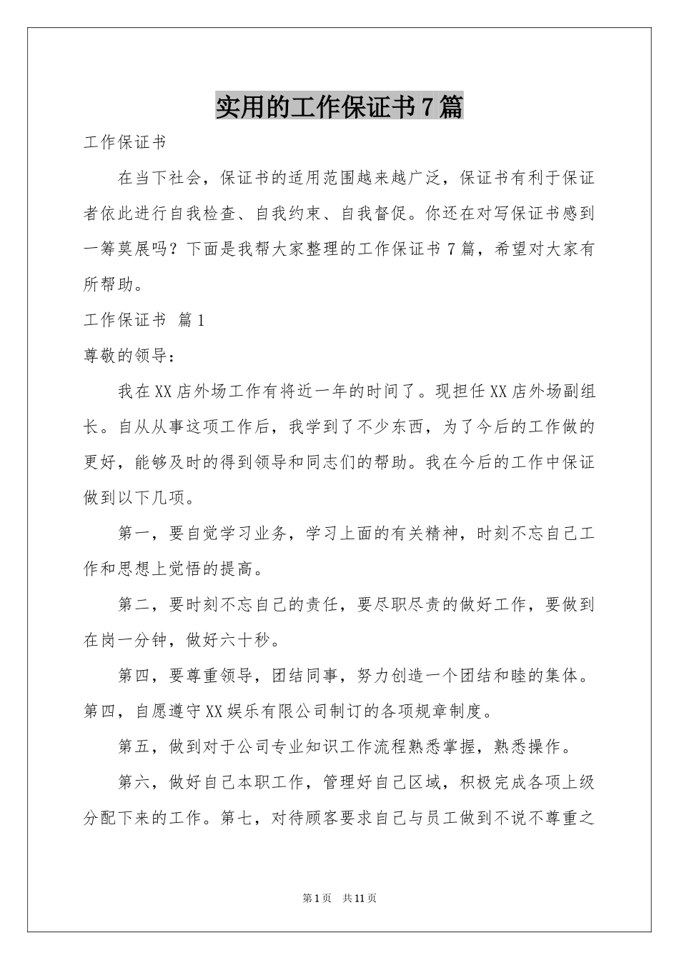 实用的工作保证书7篇_第1页