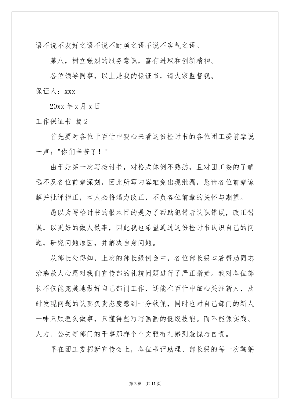 实用的工作保证书7篇_第2页