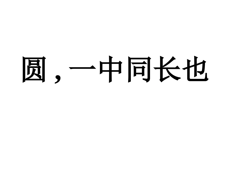 课件圆的认识_第3页