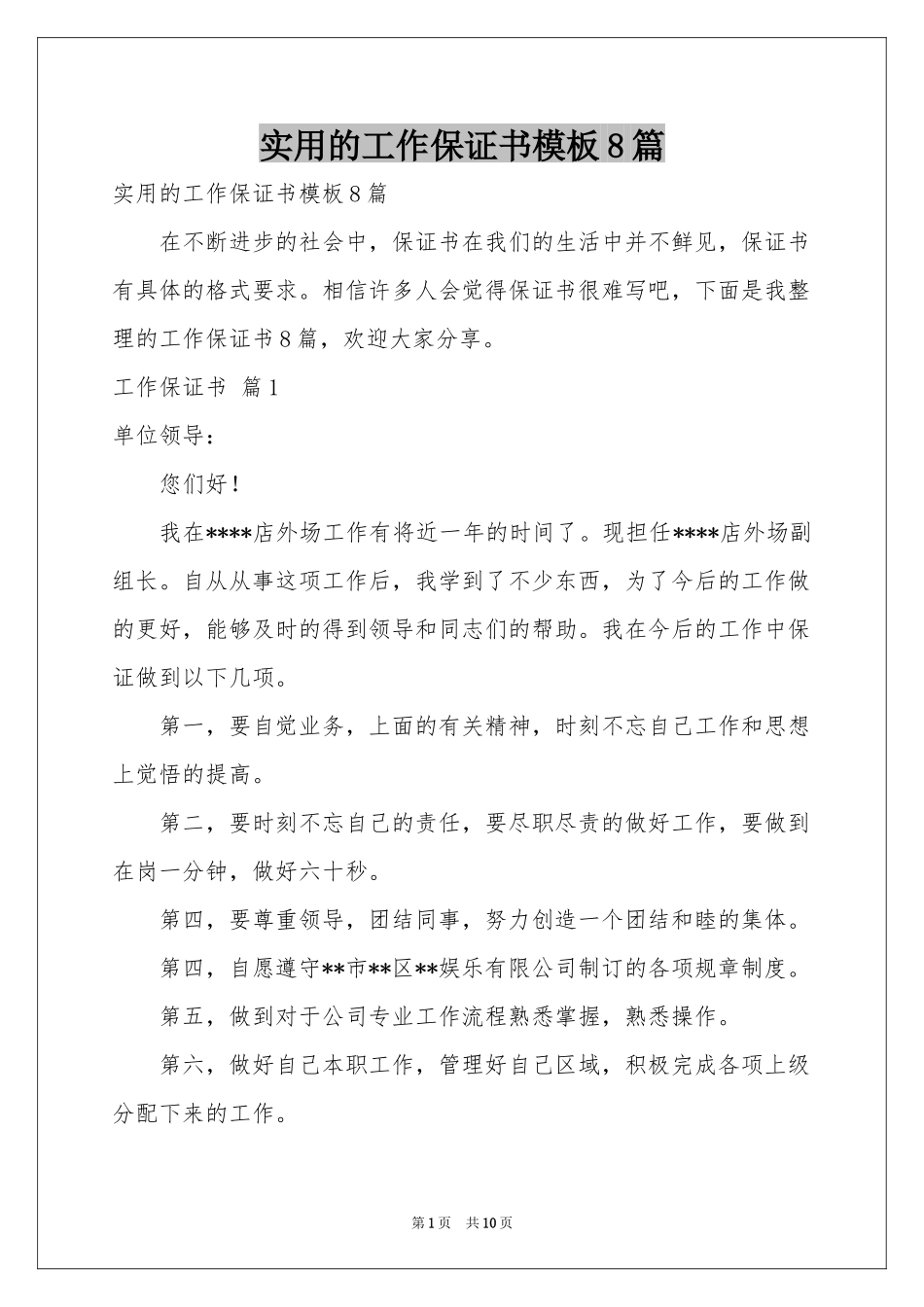 实用的工作保证书模板8篇_第1页