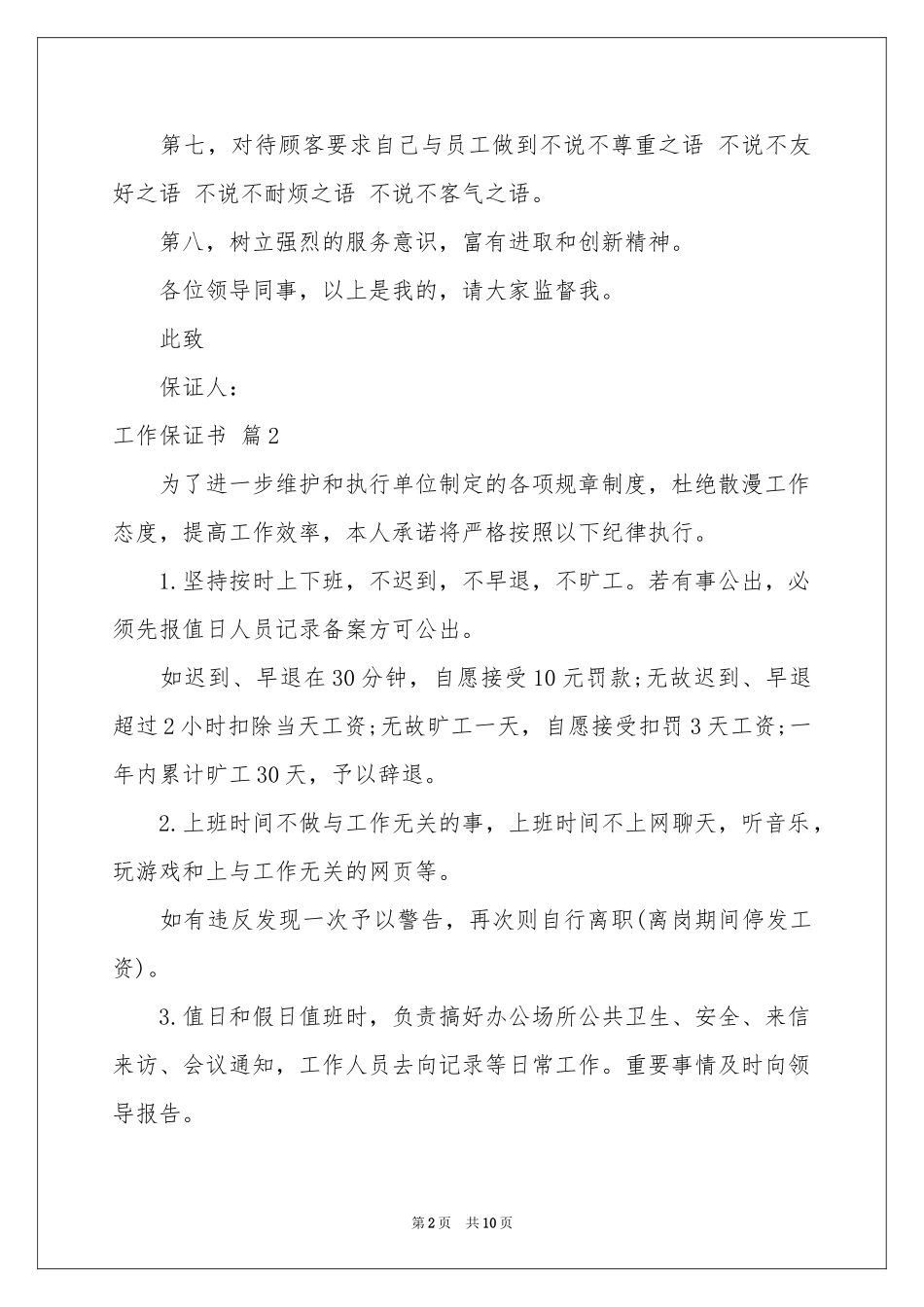 实用的工作保证书模板8篇_第2页
