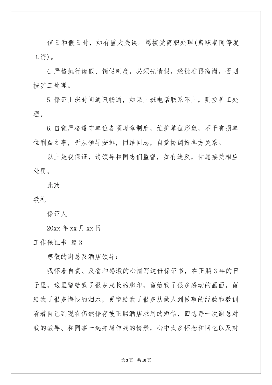 实用的工作保证书模板8篇_第3页