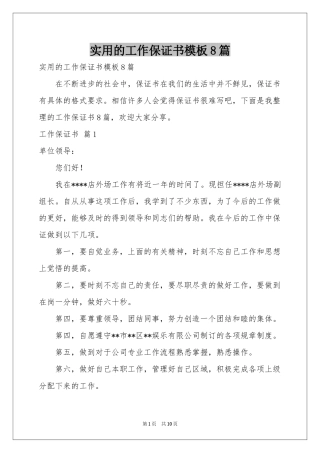 实用的工作保证书模板8篇
