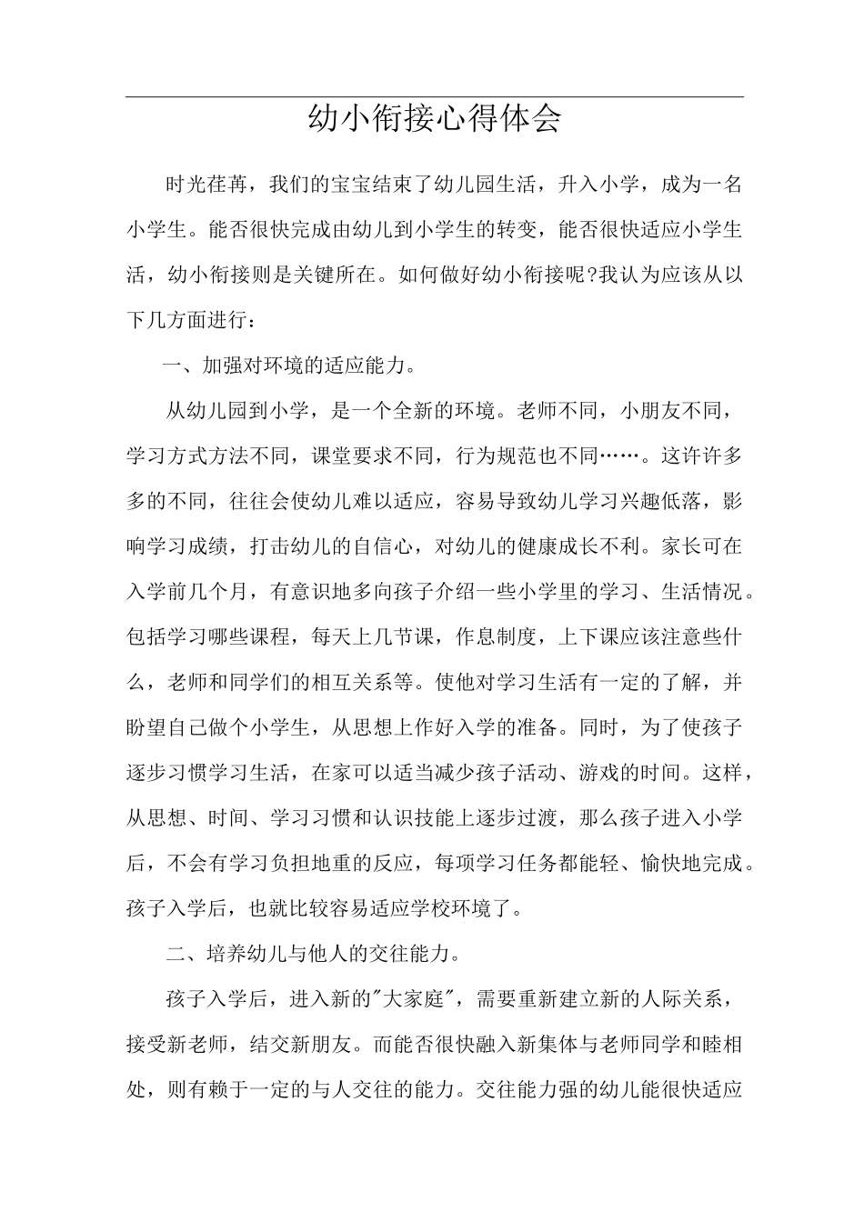 幼小衔接心得体会_第1页