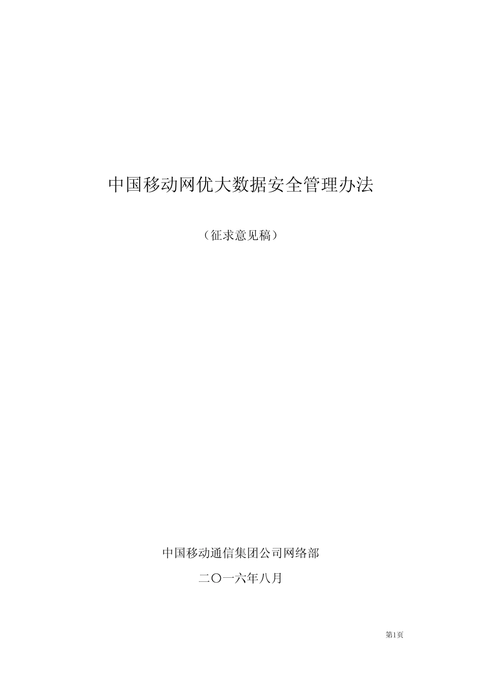 中国移动网优大数据安全管理办法 _第1页