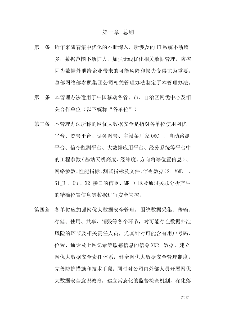 中国移动网优大数据安全管理办法 _第2页