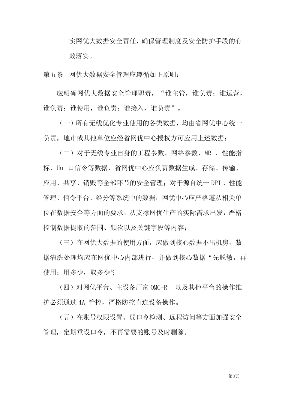 中国移动网优大数据安全管理办法 _第3页