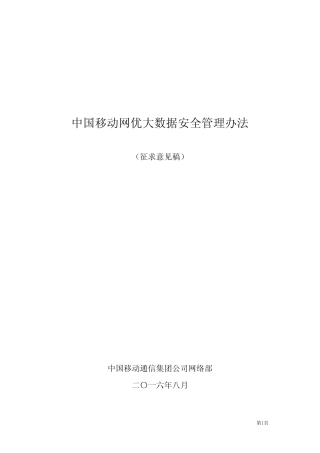 中国移动网优大数据安全管理办法 
