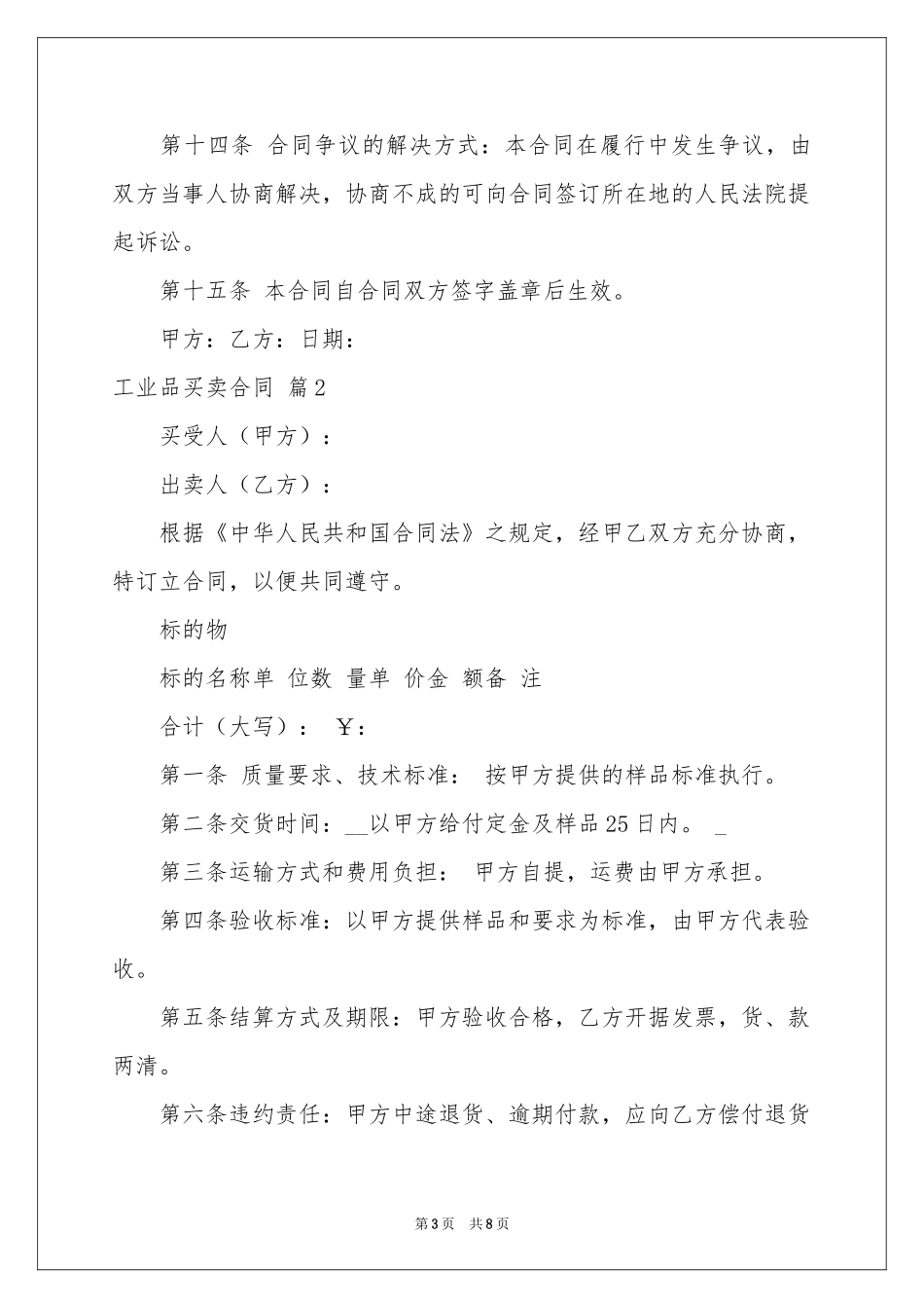 实用的工业品买卖合同3篇_第3页