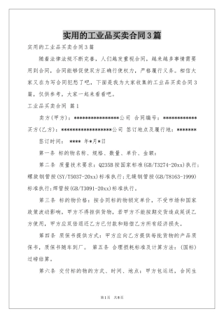 实用的工业品买卖合同3篇