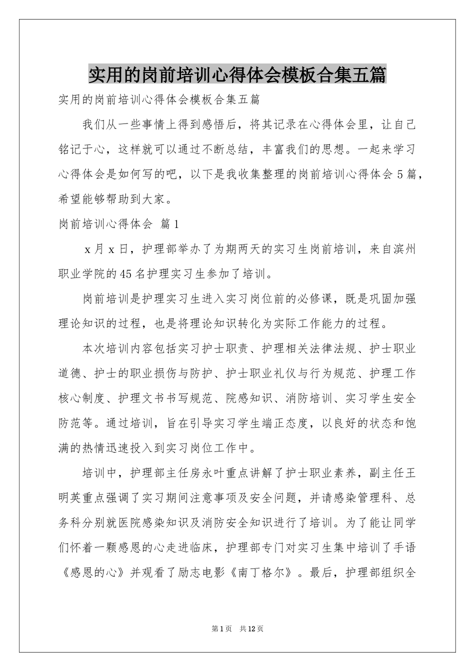 实用的岗前培训体会心得模板合集五篇_第1页