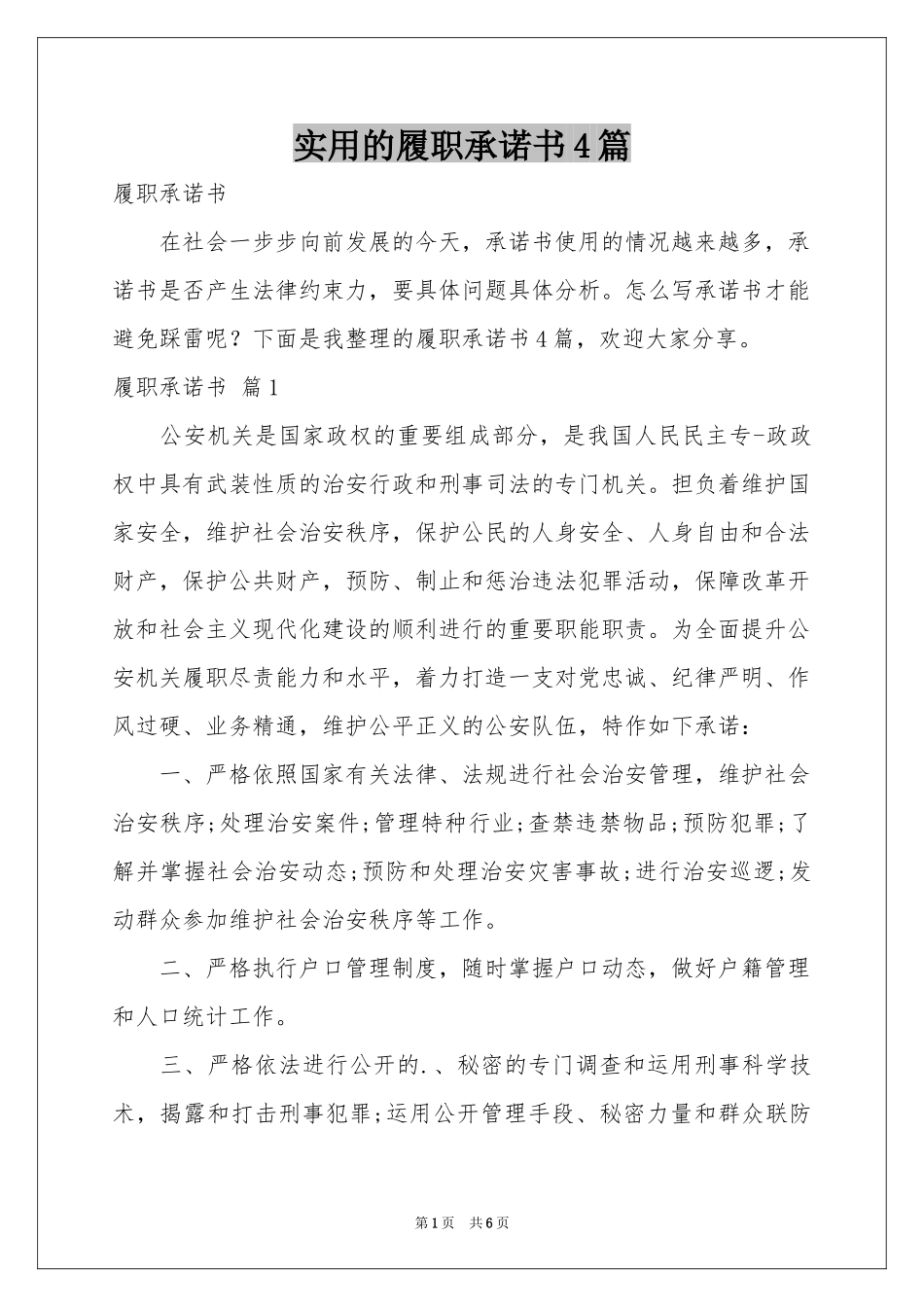 实用的履职承诺书4篇_第1页