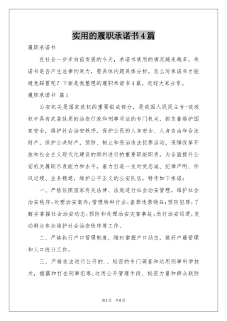 实用的履职承诺书4篇