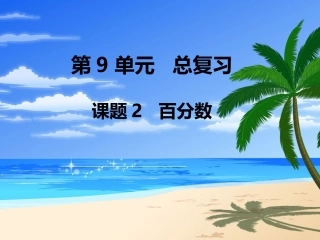 第2课时百分数