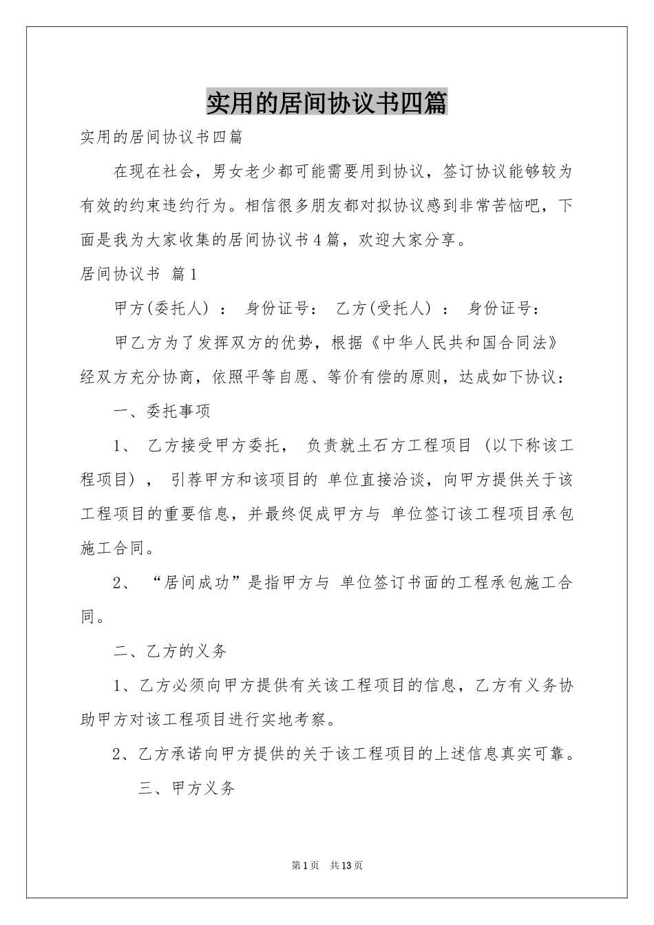 实用的居间协议书四篇_第1页