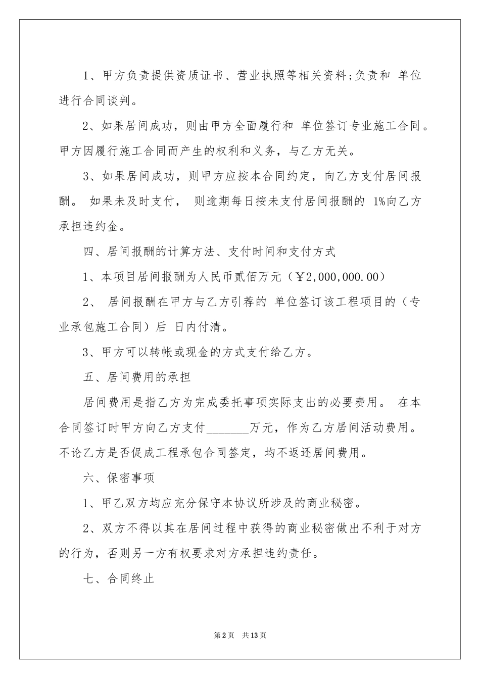 实用的居间协议书四篇_第2页