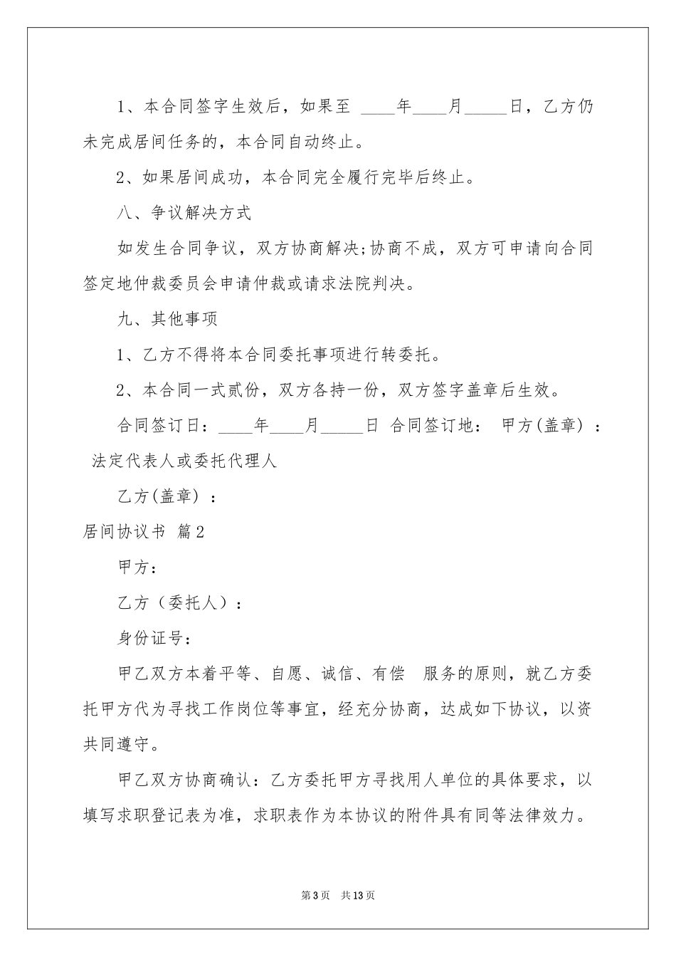 实用的居间协议书四篇_第3页