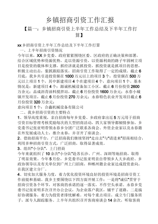 乡镇招商引资工作汇报