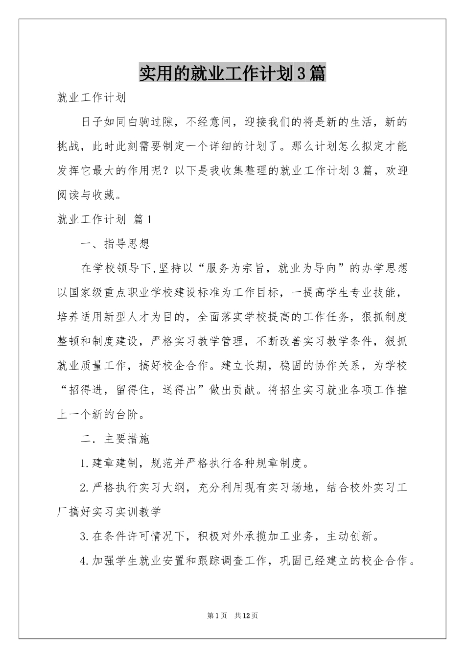 实用的就业工作参考计划3篇_第1页