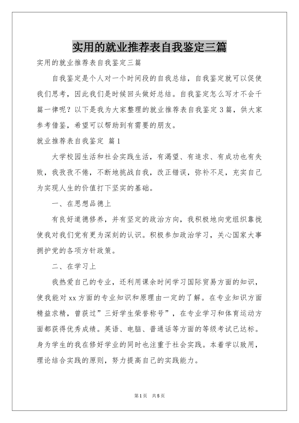 实用的就业推荐表自我鉴定三篇_第1页