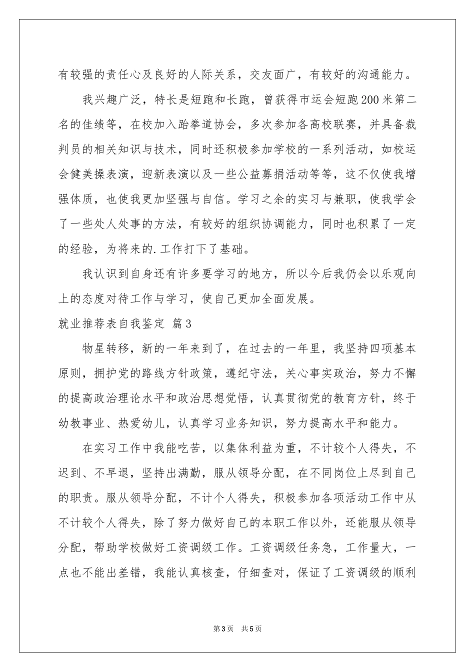 实用的就业推荐表自我鉴定三篇_第3页