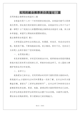 实用的就业推荐表自我鉴定三篇