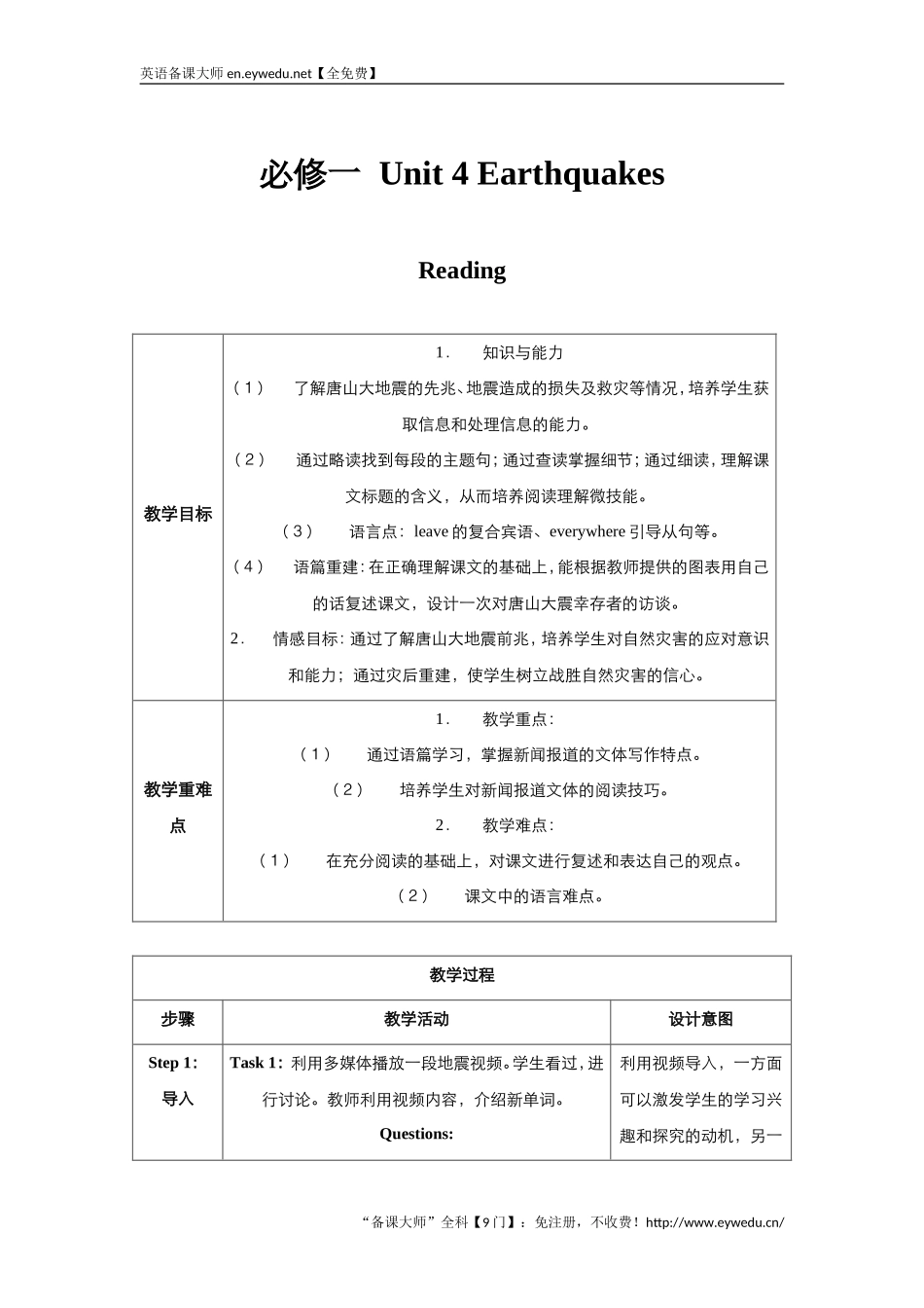 高中英语人教版必修1教案：unit4EarthquakesReading教案（系列二）Word版英语备课大师【全免费】_第1页