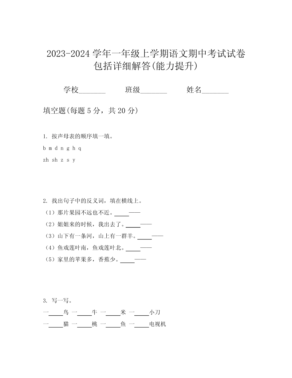 2023-2024学年一年级上学期语文期中考试试卷包括详细解答(能力提升)_第1页