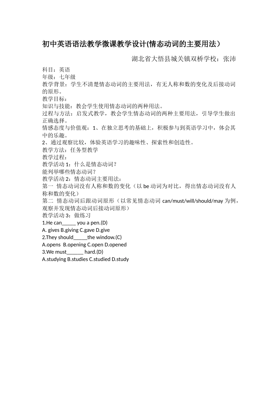 湖北省大悟县城关镇双桥学校张沛微课教学设计情态动词主要用法_第1页