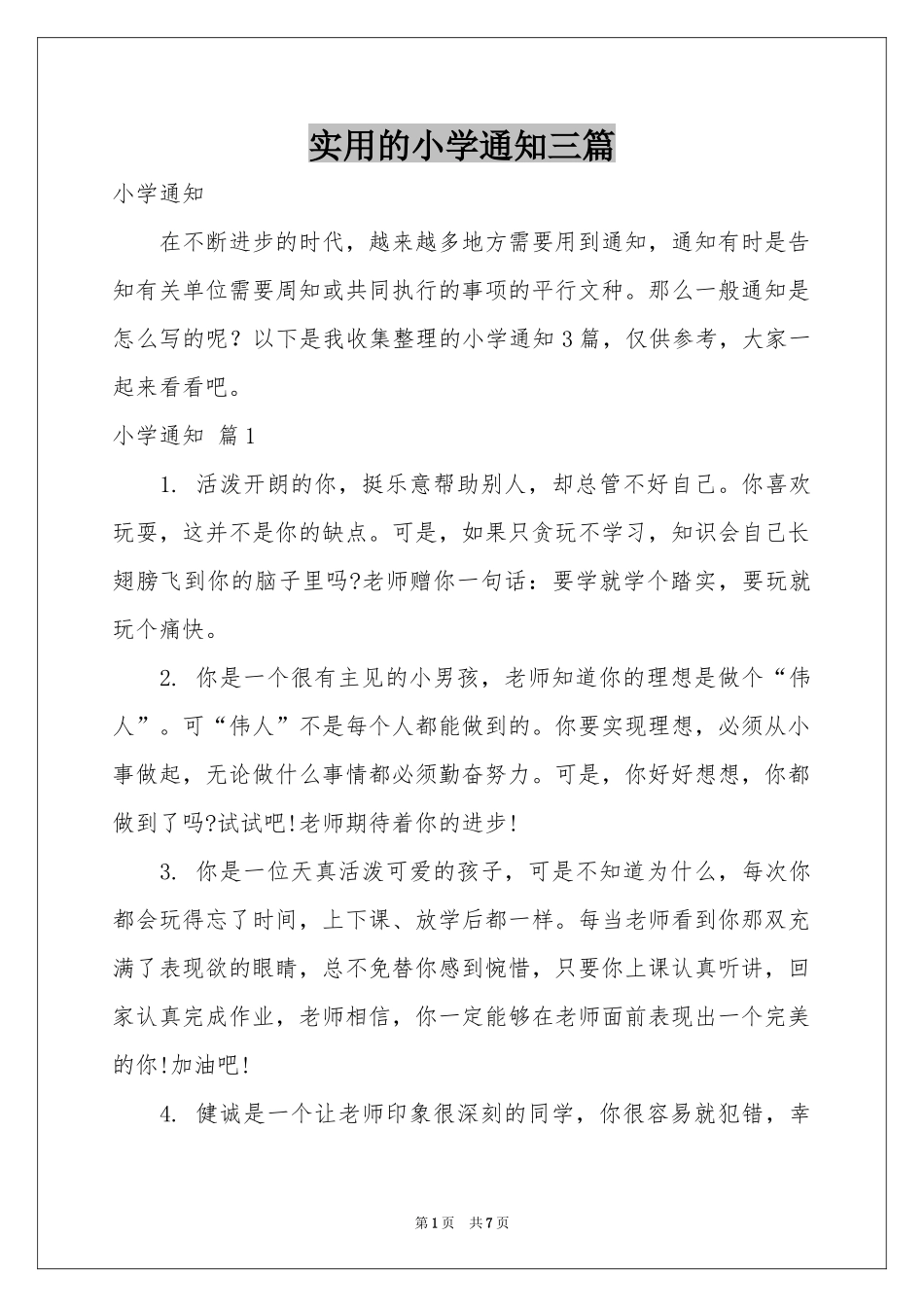 实用的小学通知三篇_第1页
