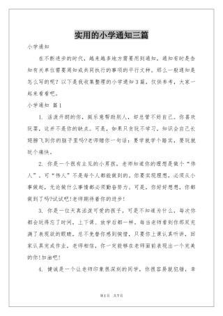 实用的小学通知三篇
