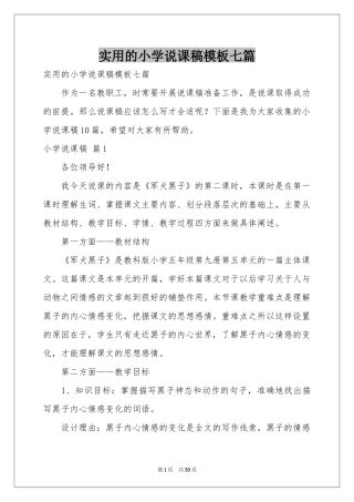 实用的小学说课稿模板七篇