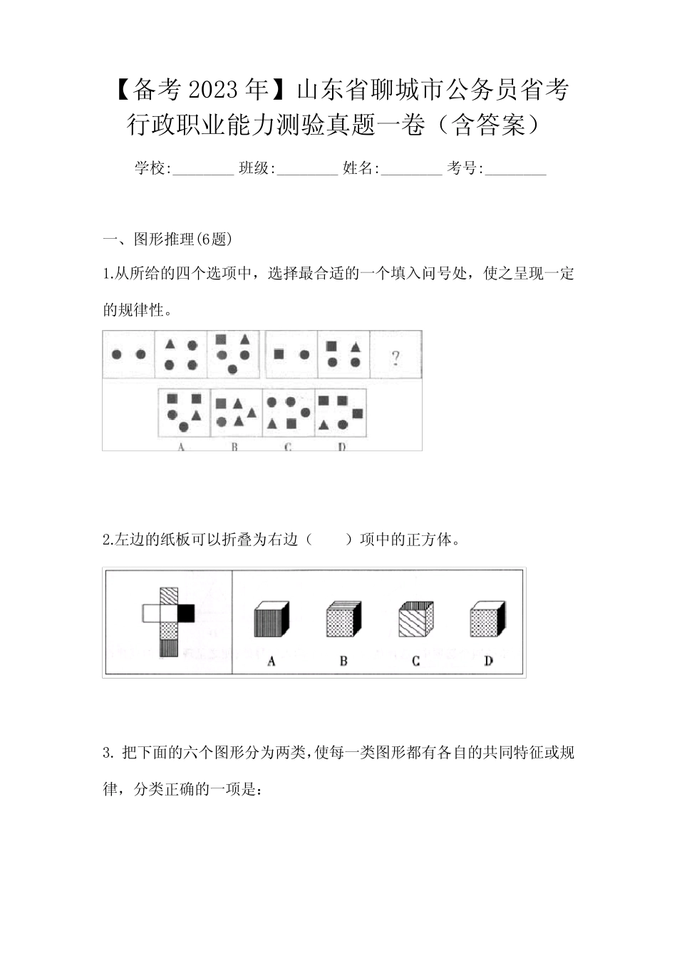 山东省聊城市公务员省考行政职业能力测验真题一卷(含答案) _第1页