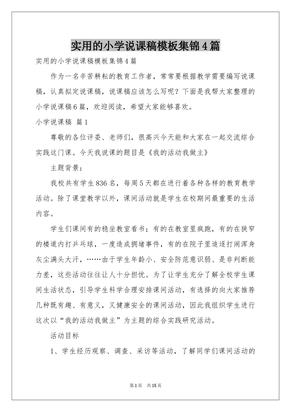 实用的小学说课稿模板集锦4篇_第1页