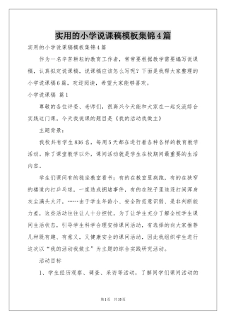 实用的小学说课稿模板集锦4篇