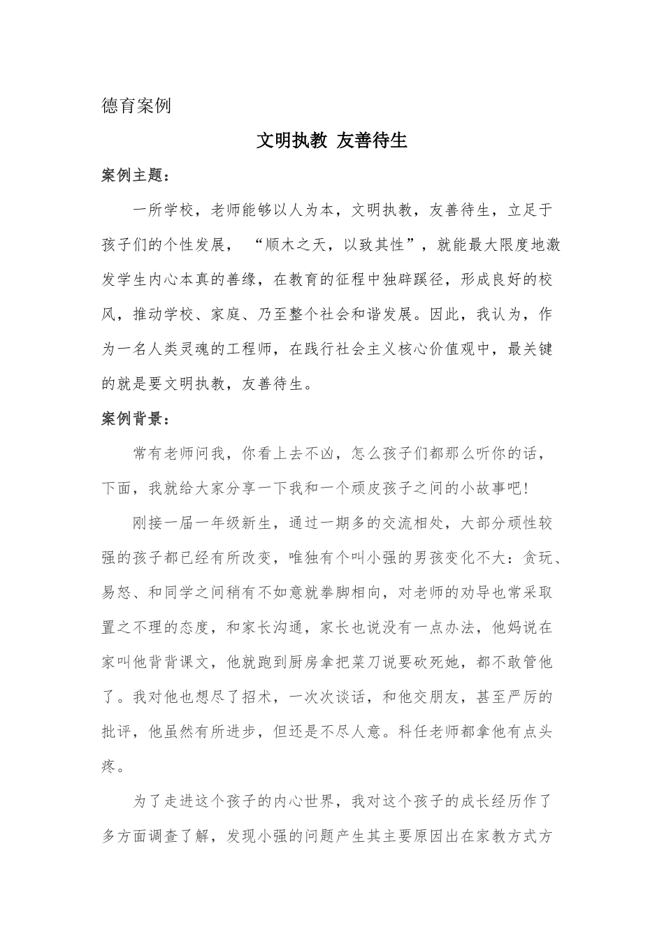 文明执教，友善待生_第1页