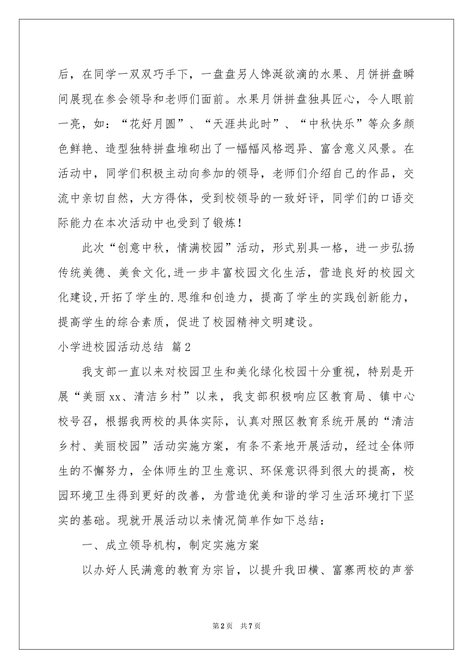 实用的小学进校园活动参考总结四篇_第2页