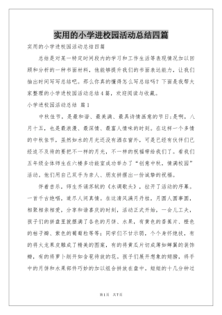 实用的小学进校园活动参考总结四篇