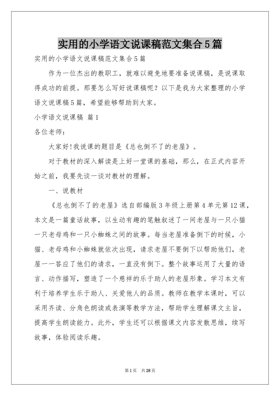 实用的小学语文说课稿范本集合5篇_第1页