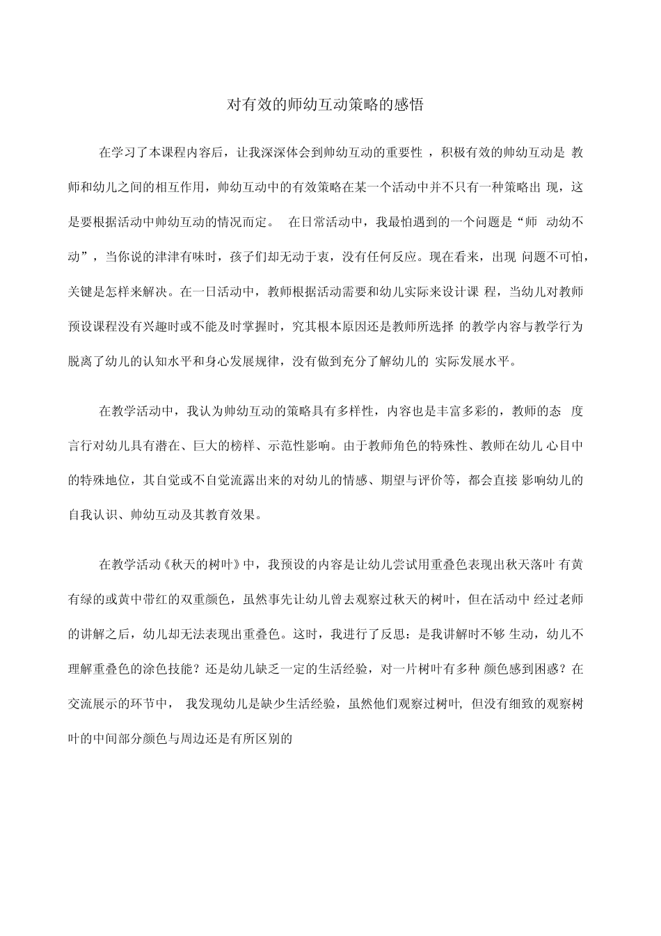 对有效的师幼互动策略的感悟_第1页